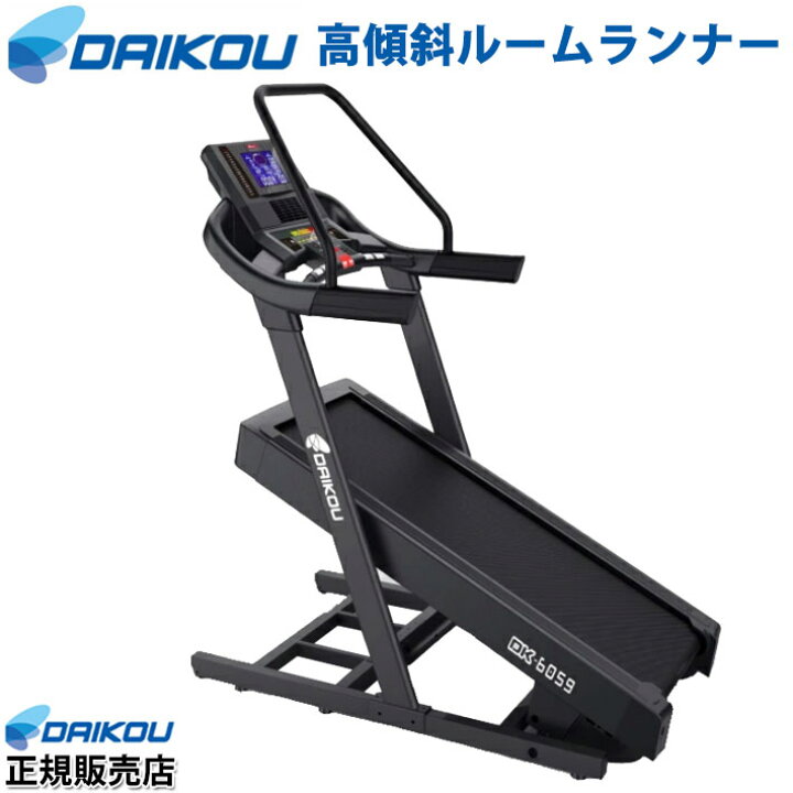 楽天市場】高傾斜ルームランナー DAIKOU ダイコウ DK-6059 準業務用  