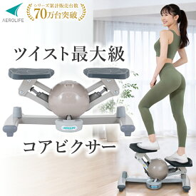 【公式店】 ステッパー ツイスト ダイエット 有酸素運動 静音 下半身 くびれ ひねり コアビクサー エアロステッパー ツイストステッパー 足踏み 室内 エクササイズ お腹 ウエスト サイドステッパー