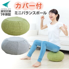 バランスボール ドーナツ型 エアロライフ コロンコロン 体幹クッション 骨盤ケア ミニ バランスボール チェア カバー付 クッション 椅子 リラックス 筋トレ バランス 体幹 骨盤 ストレッチ ダイエット 骨盤底筋 下腹 ぽっこりお腹 ミニバランスボール 産後 骨盤矯正 体幹