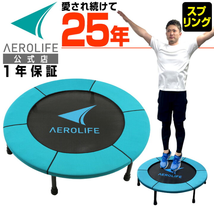 楽天市場 トランポリン 1年保証 スプリング カバー付 エアロライフ ホームジャンピング 家庭用 静音 安全 大人用 ダイエット エクササイズ 有酸素運動 運動不足解消 カラダclub