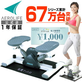 【500円クーポン】 1年保証 ステッパー ダイエット 室内運動 器具 エアロライフ サイドステッパー 有酸素運動 室内 エクササイズ 器具 踏み台昇降 健康 器具 ステッパーダイエット 脂肪燃焼 宅トレ 在宅 テレワーク 骨盤 姿勢