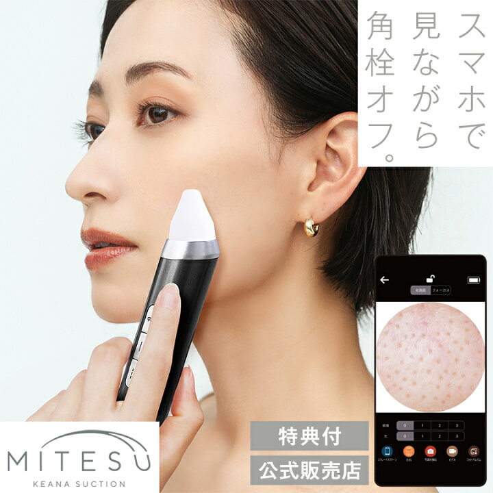 楽天市場】ミテス ケアナサクション 毛穴吸引器 スマホ連動 カメラ付き 