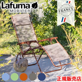 Lafuma ラフマ リクライニング チェアー lfm5169 フランス製 室内・屋外兼用 折り畳み椅子 軽量 アウトドア RSXクリップ 耐UV加工 防カビ 直送