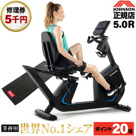 【P20倍】リカンベントバイク 5.0Rジョンソン JOHNSON 正規販売店 自転車 バイク ZWIFT対応 5.5インチコンソール 送風ファン 100段階 負荷調整 自宅 トレーニング ホームジム 自宅 宅トレ