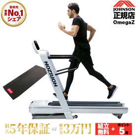 【組立設置無料+P10倍】ルームランナー OMEGA Z オメガZ ランニングマシン ジョンソンヘルステック ホライズン HORIZON 家庭用 電動 折りたたみ マット ダイエット ZWIFT zwift対応 ズイフト
