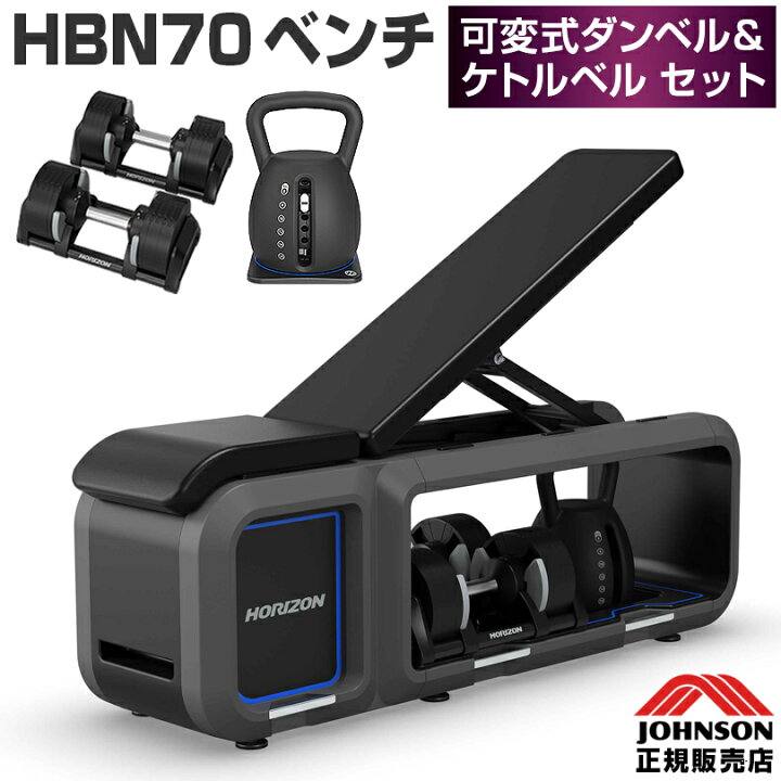 楽天市場】ジョンソンヘルステック Horizon ベンチ HBN70  