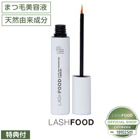 【10%OFFクーポン】まつ毛美容液 ラッシュフード LASHFOOD 3ml アイラッシュ つけまつ毛 フォトメディック ラッシュエンハンサー オーガニック 低刺激 エコサート認証 公式販売代理店 誕生日プレゼント ギフト