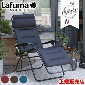 Lafuma ラフマ リクライニング チェアー lfm2038 フランス製 チェア 室内・屋外兼用 折り畳み椅子 軽量 アウトドアー RSXクリップ 直送