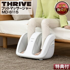 スライヴ スライブ THRIVE フットマッサージャーMD-6115 マッサージ 足 マッサージ器 ふくらはぎ 足裏 足先 足首 むくみ 疲れ 癒し もみほぐし エアー タイマー付 幅 調節 連続 自動 大東電機工業