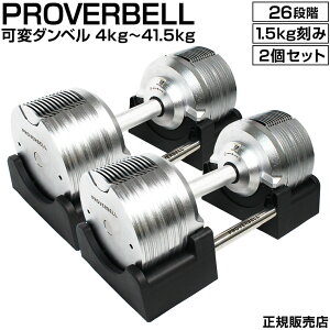 ダンベル 可変式 PROVER BELL 2個セット プロバーベル 41.5kg 1.5kg刻み 26段階 可変式ダンベル アジャスタブルダンベル ウェイトトレーニング 高重量ダンベル 重量切替 簡単 トレーニング用品 直送