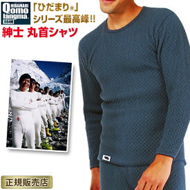 チョモランマ ひだまり 紳士 丸首シャツ 防寒インナー 防寒肌着 M L LL ネイビー 男性用 メンズ 保温肌着 防寒 寒さ対策 日本製 登山 キャンプ 釣り 漁師 アウトドア ダンロン ラッピング