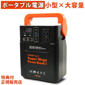 EVERBright スーパーメガパワーステーション スーパーメガパワーバンク2 パワーバンク SSBSMPB2 ポータブル電源 コンパクト 小型 充電器 大容量 充電 60000mAh 災害 緊急 停電 大雨 地震 防災グッズ 軽量 充電池 スマホ 充電 ラッピング アウトドア