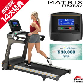 【今だけ追加特典!￥7,980相当】 MATRIX 家庭用 マトリックス T75-XR-V2 ジョンソンヘルステック 正規販売店 トレッドミル ルームランナー ランニングマシーン ZWIFT zwift対応 XRコンソール 日本語対応 本格 ジム HIIT プログラム スプリント8 宅トレ