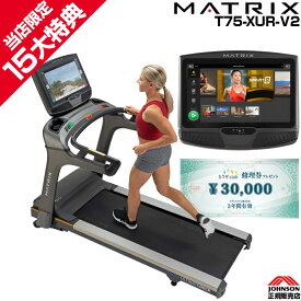 【今だけ追加特典!￥7,980相当】 MATRIX 家庭用 マトリックス T75-XUR-V2 ジョンソンヘルステック 正規販売店 トレッドミル ルームランナー ランニングマシーン ZWIFT zwift対応 XIRコンソール バーチャルアクティブ 本格 ジム HIIT プログラム スプリント8 宅トレ