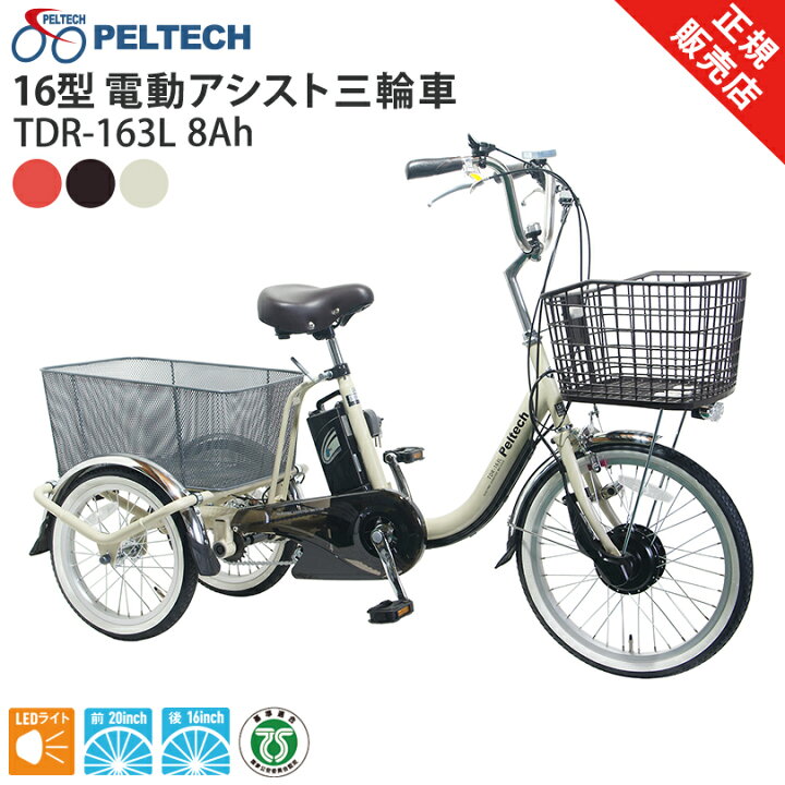 楽天市場】PELTECH 16型 電動アシスト三輪車 TDR-163L 8ah 電動 
