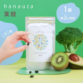 hanauta 葉酸 約3カ月分 90粒入り 1袋 サプリ　サプリメント　日本製　【送料無料】