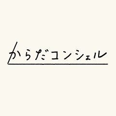 からだコンシェル