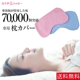 枕カバー : 782万人の施術実績から開発された　整体師が開発した枕　専用 枕カバー　枕　快眠・安眠　肩こりフリー　専用 枕カバー