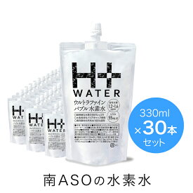 【送料無料】南ASOの水素水30本セット（330mlx30本）！リニューアル新発売♪パウチ ペット 水 ナチュラルミネラルウォーター 天然水 シリカ 南阿蘇の水素水 H+WATER ナノ水素水 ケイ素 熊本 サプリ サルフェート バナジウム 軟水 美容