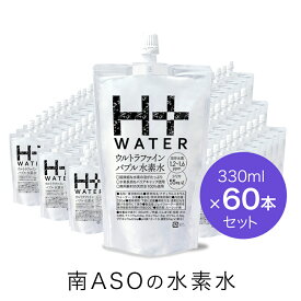 【送料無料】リニューアル新発売の品！【送料無料】☆南ASOの水素水☆60本セット（330mlx60本）|パウチ ペット 水 ナチュラルミネラルウォーター 天然水 シリカ 南阿蘇の水素水 H+WATER ナノ水素水 ケイ素 熊本 サプリ サルフェート バナジウム 軟水 美容