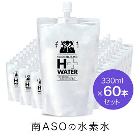 【送料無料】テレビで紹介の品！南ASOの水素水 くまモンパッケージ（330mlx60本）パウチ ペット 水 ナチュラルミネラルウォーター 天然水 シリカ 南阿蘇 H+WATER ナノ水素水 ケイ素 熊本 サプリ サルフェート バナジウム 軟水 美容