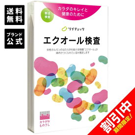 【10%OFF】【P2倍】【公式】エクオール検査「ソイチェック」／今話題の「エクオール」が腸内でつくれているか気になりませんか？