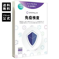 【公式】免疫検査「バリアチェック」