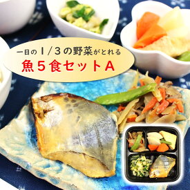 冷凍弁当 魚5食セットA 【からだデリ 味の富士山】 （B-5,9,10,21,27） 一日の1/3の野菜がとれる国立病院機構の管理栄養士が監修 宅配 惣菜 副菜 健康弁当