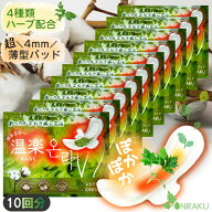 温活 温楽 よもぎ蒸しパッド 10回分 薄型 4種ハーブブレンド よもぎパット+温熱パック オーガニック よも…