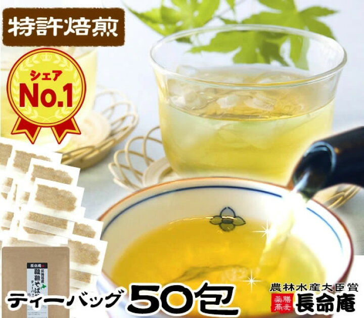 楽天市場】韃靼そば茶 50包ティーバッグ(韃靼そば茶)国産(北海道産)ノンカフェイン 麦茶代わりに 農薬・化学肥料不使用 特許焙煎!水出しもできます【 長命庵】 : からだ健康生活 楽天市場店 楽天市場】韃靼そば茶 50包ティーバッグ(韃靼そば茶)国産(北海道産)ノンカフェイン 麦茶代わりに 農薬・化学肥料不使用 特許焙煎!水出しもできます【 長命庵】 : からだ健康生活 楽天市場店