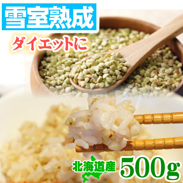 大人女性の そばの実 国産 500g x２袋 北海道産100% 白銀の郷の原料 蕎麦の実 むき実