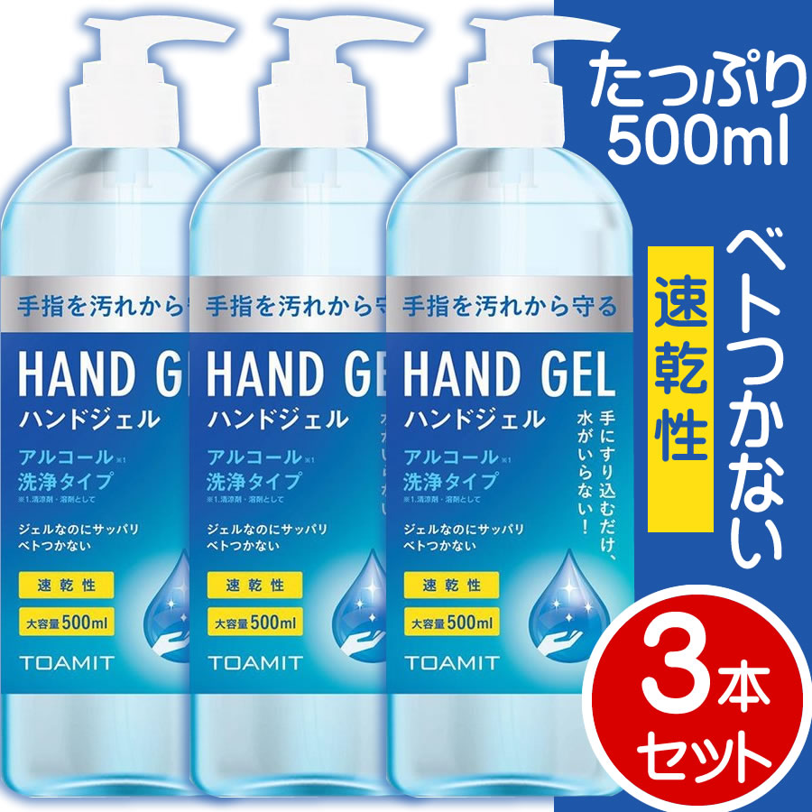 ハンドジェル 3個セット　アルコールジェル 500ml　除菌ジェル　ウイルス対策　大容量 携帯用 エタノール