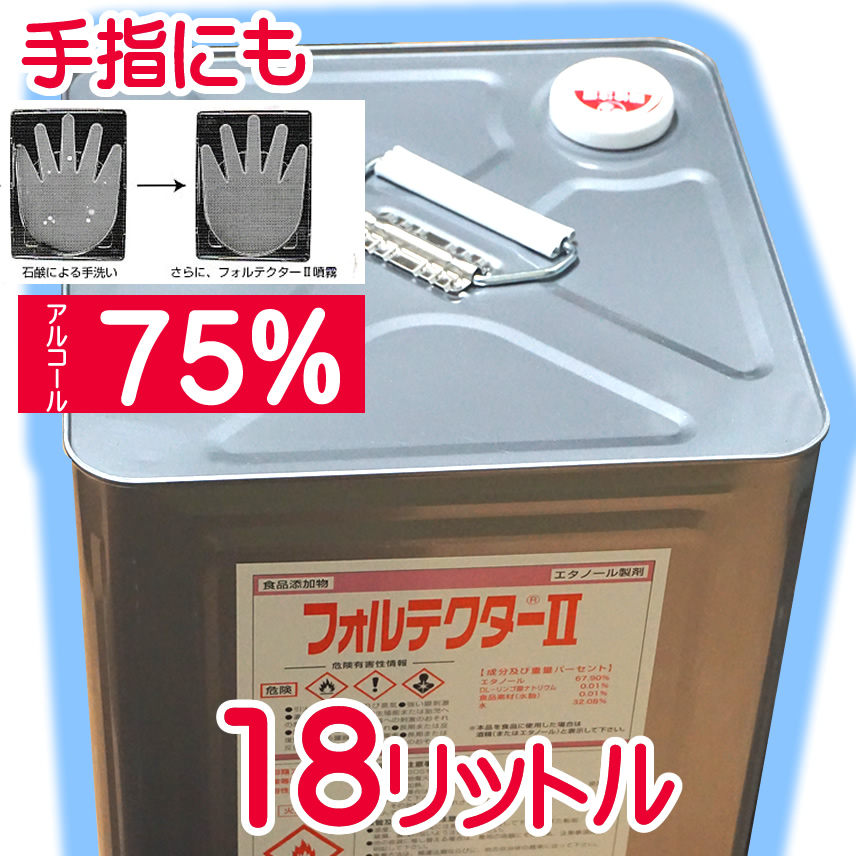 手指や食品の除菌に ウイルス 消毒用 手指消毒用にも アルコール 75％ 日本製 エタノール 上品 一斗缶 18リットル 70％以上推奨 コロナ対策 アルコール消毒液 秀逸 除菌 業務用
