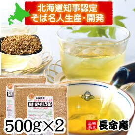 韃靼そば茶 500g×2袋 国産(北海道産100％) 無農薬・化学肥料不使用 胡麻麦茶代わりにも 伊藤園採用実績