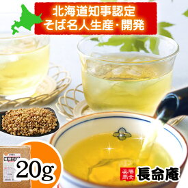 韃靼そば茶 サンプル20gポイント消化に 国産（北海道産）農薬や化学肥料不使用 血圧 ルチンたっぷり 健康茶 胡麻麦茶代わりにも