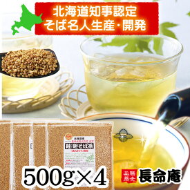 韃靼そば茶 国産 北海道産100％ 500g×4袋 無農薬 化学肥料不使用 長命庵 胡麻麦茶代わりにも 伊藤園採用実績