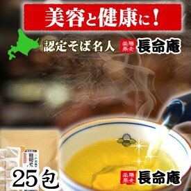 韃靼そば茶 25包ティーバッグ 国産 北海道産 ノンカフェイン　農薬・化学肥料不使用　特許焙煎！水出しOK 長命庵　無農薬 ルチン
