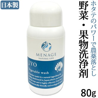 【靴と同梱で送料無料】JYO80g 野菜・果物洗浄剤 日本製 ホタテのパワーで残留農薬を落とし安心・安全な食材にしてくれます。食中毒菌も除菌！ メナージュナチュラルライフ MENAGE NATURAL LIFE JYO-浄-