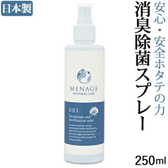 【靴と同梱で送料無料】SEI250ml 消臭・除菌スプレー 日本製 ホタテの貝殻のみを原料とし、小さなお子様にも安心です。 メナージュナチュラルライフ MENAGE NATURAL LIFE SEI-清-