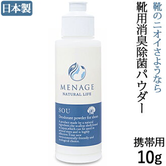 【靴と同梱で送料無料】SOU10g 携帯用 靴用消臭除菌パウダー 日本製 ホタテｘベビーパウダー配合の靴用消臭パウダー メナージュナチュラルライフ MENAGE NATURAL LIFE 携帯用10g SOU-爽-