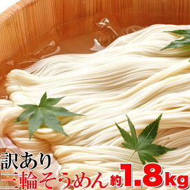 訳あり☆無選別三輪素麺（そうめん）大容量1.8kg≪常温≫【代金引換不可】【産直】