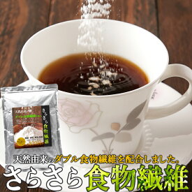 天然由来の「イヌリン」「セルロース」ダブル配合!!食事や飲み物に。さらさら食物繊維500g【代金引換不可】【健康食品】