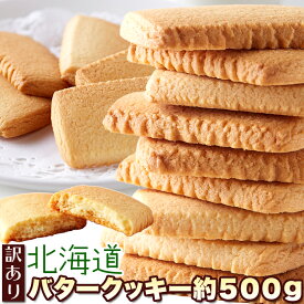 【訳あり】北海道バタークッキー500g 北海道産バターと牛乳を使った!!優しい甘さと香り♪【代金引換不可】【産直スイーツ】