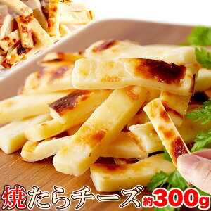 やみつきの濃厚おつまみ!北海道産チェダーチーズたっぷり使用!焼きたらチーズ300g 焼き目が香ばしくチーズが濃厚!【産直】