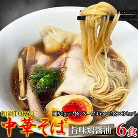 【8月20日以降発送】【ゆうパケット出荷】こだわりの一杯。和渦TOKYO 中華そば(旨味鶏醤油味) 6食セット　東京・北品川の隠れた名店自慢の醤油ラーメン！鶏の旨味がギュッと凝縮した濃厚な味わい【代金引換不可】【産直】
