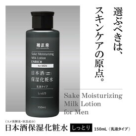 菊正宗 日本酒保湿化粧水 しっとり 男性用 150mL 乳液タイプ 4971650801322