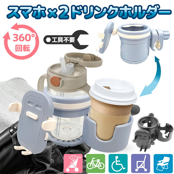 ドリンクホルダー2個 スマホスタンド ベビーカー 2in1 360度回転 スマホホルダー カップホルダー ボトルホルダー 工具不要 車いす 介護ベッド シルバーカー ラック チャイルドシート ベビーチェア アウトドアチェア 自転車 アウトドア