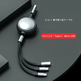 【ポイントUP+クーポンあり】3in1充電ケーブル 巻き取り usb type-c lightning usbケーブル 充電 ケーブル 3本 iphone 充電コード 充電器 ライトニングケーブル タイプC TypeC 巻き取り式 3a コンパクト 2.4A充電 5段階調節 1.2m usb充電ケーブル