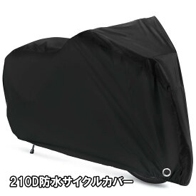 【ポイントUP+クーポンあり】サイクルカバー 自転車カバー 210D 防水 (ブラック/シルバー）29インチまで 自転車 雨除け 雨よけ 雨カバー 自転車用カバー 厚手 自転車雨避け レインカバー ナイロン生地 ロックホール バックル付 盗難防止