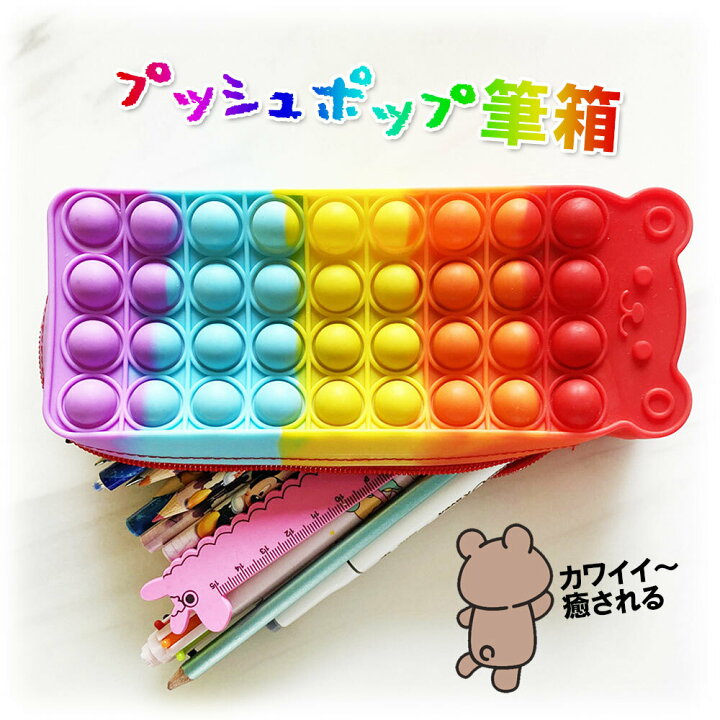 楽天市場】プッシュポップバブル 筆箱 ペンケース 熊 カラフル ポーチ 小物収納 洗える レインボー マカロン ゆめかわ スクイーズ玩具 フィジェットトイ 触覚遊び ストレス発散 プチプチ : KARAFURA 楽天市場】プッシュポップバブル 筆箱 ペンケース 熊 カラフル ポーチ 小物収納 洗える レインボー マカロン ゆめかわ スクイーズ玩具 フィジェットトイ 触覚遊び ストレス発散 プチプチ : KARAFURA